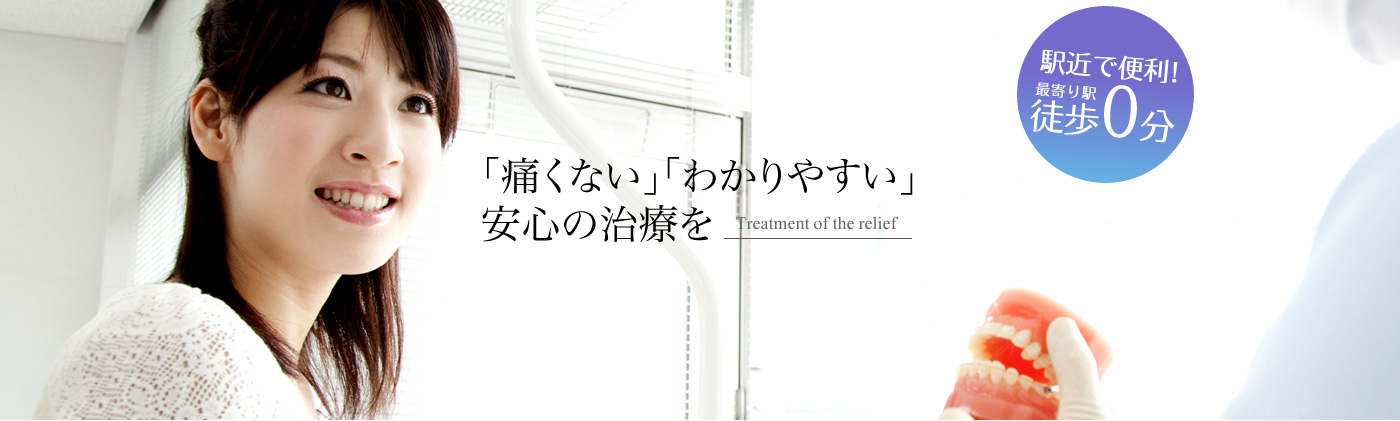 「痛くない」「わかりやすい」安心の治療を